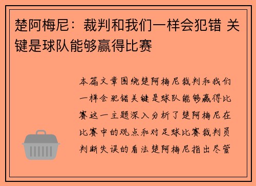 楚阿梅尼：裁判和我们一样会犯错 关键是球队能够赢得比赛