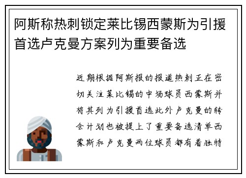 阿斯称热刺锁定莱比锡西蒙斯为引援首选卢克曼方案列为重要备选