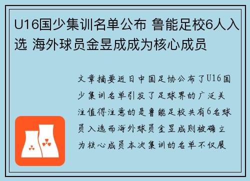 U16国少集训名单公布 鲁能足校6人入选 海外球员金昱成成为核心成员
