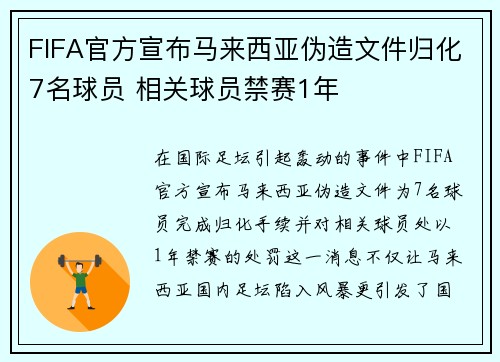 FIFA官方宣布马来西亚伪造文件归化7名球员 相关球员禁赛1年