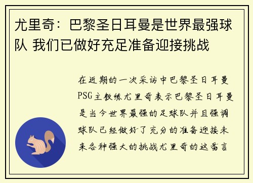尤里奇：巴黎圣日耳曼是世界最强球队 我们已做好充足准备迎接挑战