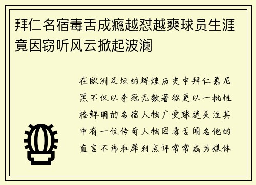 拜仁名宿毒舌成瘾越怼越爽球员生涯竟因窃听风云掀起波澜