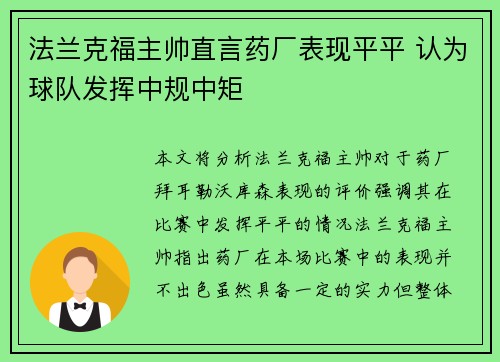 法兰克福主帅直言药厂表现平平 认为球队发挥中规中矩