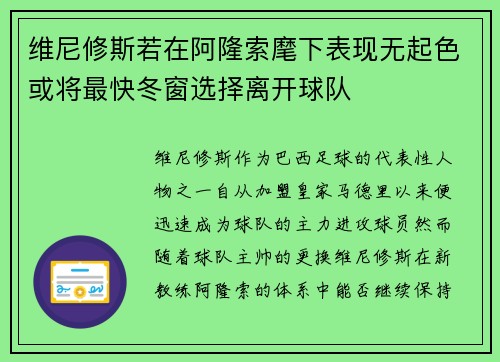 维尼修斯若在阿隆索麾下表现无起色或将最快冬窗选择离开球队