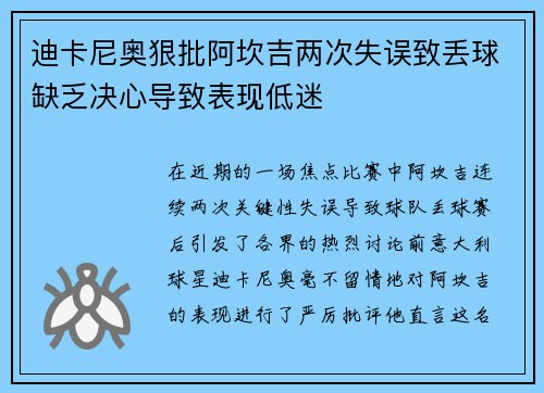 迪卡尼奥狠批阿坎吉两次失误致丢球缺乏决心导致表现低迷