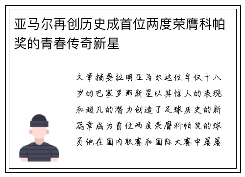 亚马尔再创历史成首位两度荣膺科帕奖的青春传奇新星