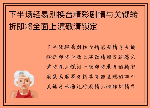 下半场轻易别换台精彩剧情与关键转折即将全面上演敬请锁定