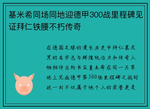 基米希同场同地迎德甲300战里程碑见证拜仁铁腰不朽传奇