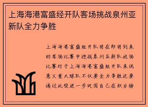 上海海港富盛经开队客场挑战泉州亚新队全力争胜