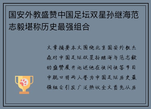 国安外教盛赞中国足坛双星孙继海范志毅堪称历史最强组合