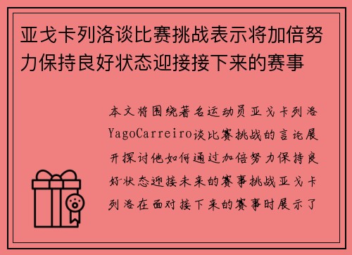 亚戈卡列洛谈比赛挑战表示将加倍努力保持良好状态迎接接下来的赛事