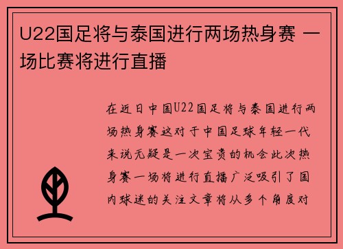 U22国足将与泰国进行两场热身赛 一场比赛将进行直播