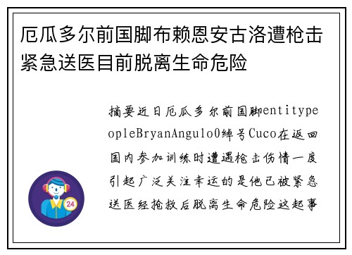 厄瓜多尔前国脚布赖恩安古洛遭枪击紧急送医目前脱离生命危险