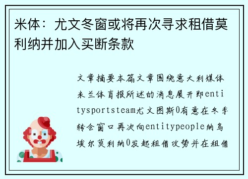 米体：尤文冬窗或将再次寻求租借莫利纳并加入买断条款