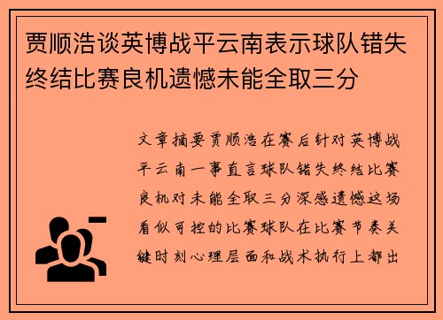 贾顺浩谈英博战平云南表示球队错失终结比赛良机遗憾未能全取三分