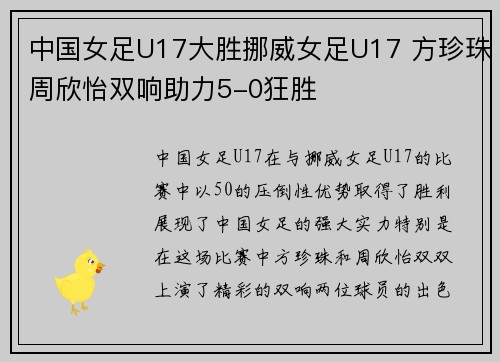 中国女足U17大胜挪威女足U17 方珍珠周欣怡双响助力5-0狂胜