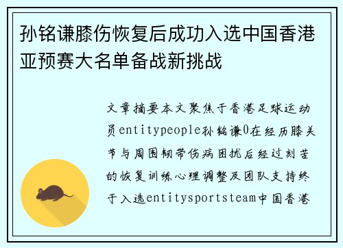 孙铭谦膝伤恢复后成功入选中国香港亚预赛大名单备战新挑战