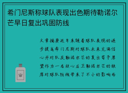 希门尼斯称球队表现出色期待勒诺尔芒早日复出巩固防线