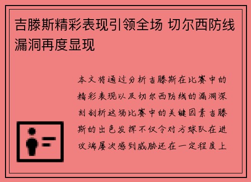 吉滕斯精彩表现引领全场 切尔西防线漏洞再度显现