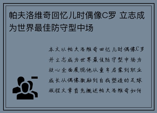 帕夫洛维奇回忆儿时偶像C罗 立志成为世界最佳防守型中场