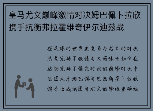 皇马尤文巅峰激情对决姆巴佩卜拉欣携手抗衡弗拉霍维奇伊尔迪兹战