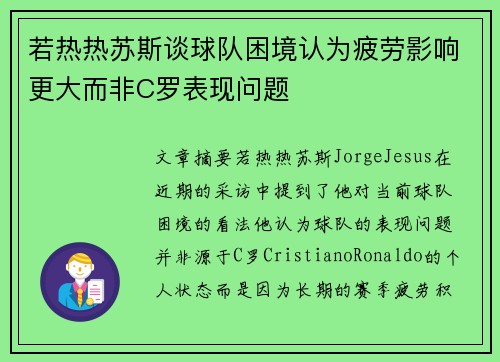 若热热苏斯谈球队困境认为疲劳影响更大而非C罗表现问题