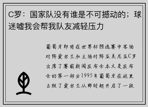 C罗：国家队没有谁是不可撼动的；球迷嘘我会帮我队友减轻压力