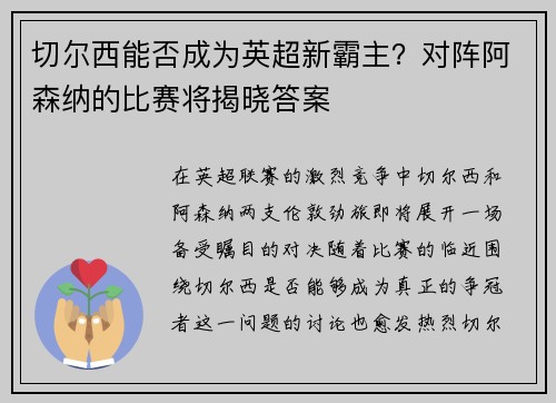 切尔西能否成为英超新霸主？对阵阿森纳的比赛将揭晓答案