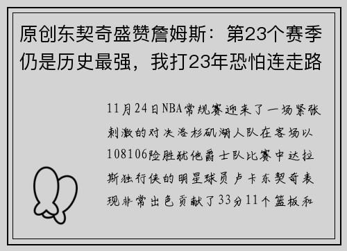 原创东契奇盛赞詹姆斯：第23个赛季仍是历史最强，我打23年恐怕连走路都困难