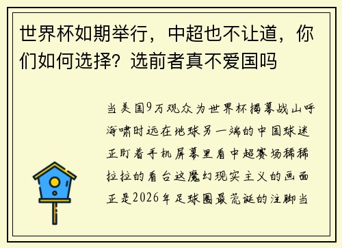 世界杯如期举行，中超也不让道，你们如何选择？选前者真不爱国吗